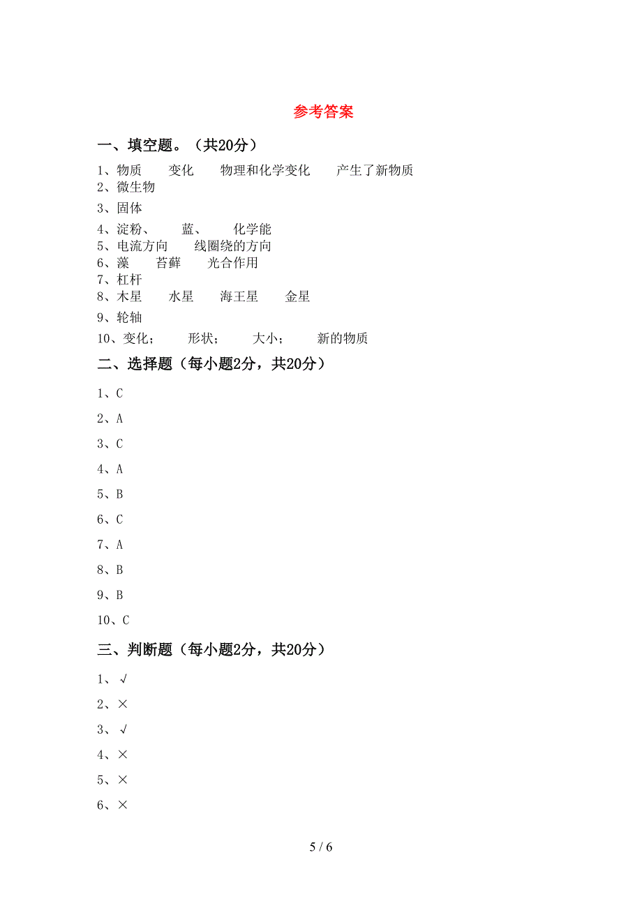 六年级科学(上册)期末练习及答案.doc_第5页