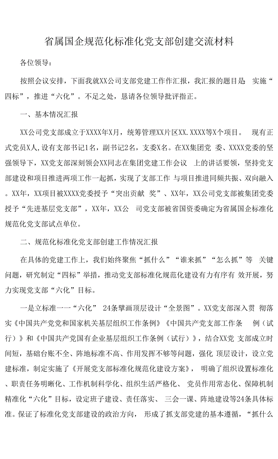 省属国企规范化标准化党支部创建交流材料.docx_第1页