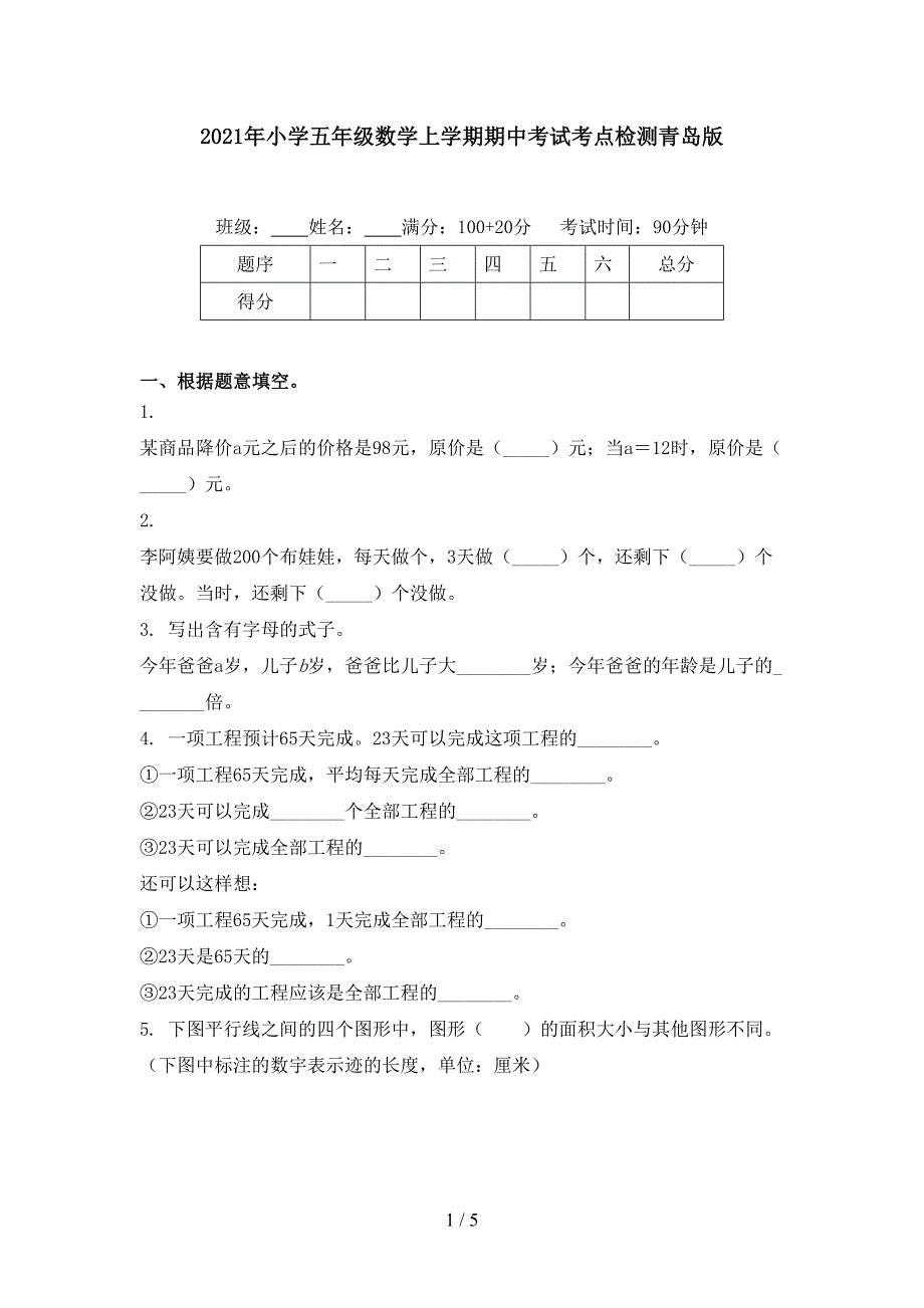 2021年小学五年级数学上学期期中考试考点检测青岛版_第1页