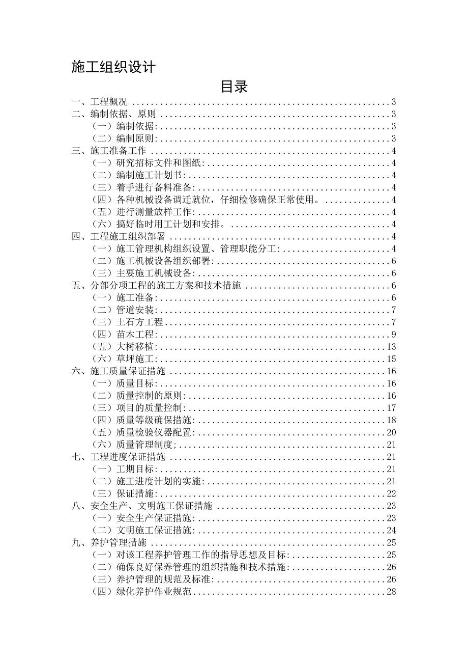 园林绿化施工组织设计-案例1.doc_第1页