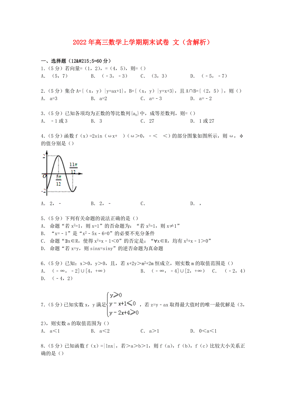 2022年高三数学上学期期末试卷 文（含解析）_第1页