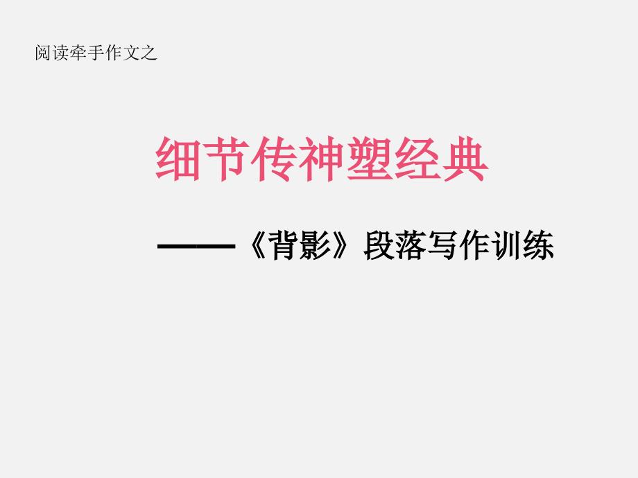 背影段落写作训练(细节传神塑经典)课件_第1页