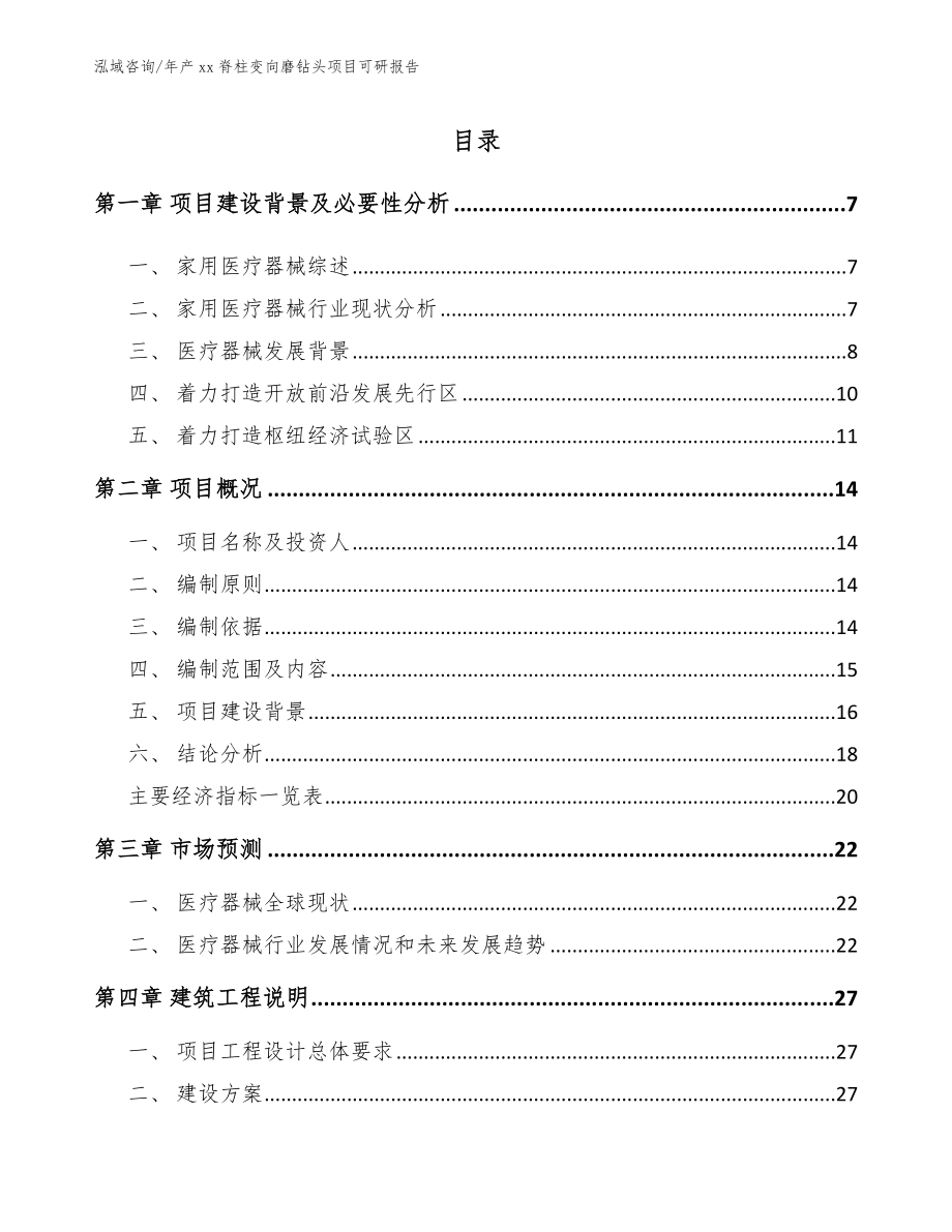 年产xx脊柱变向磨钻头项目可研报告范文_第2页