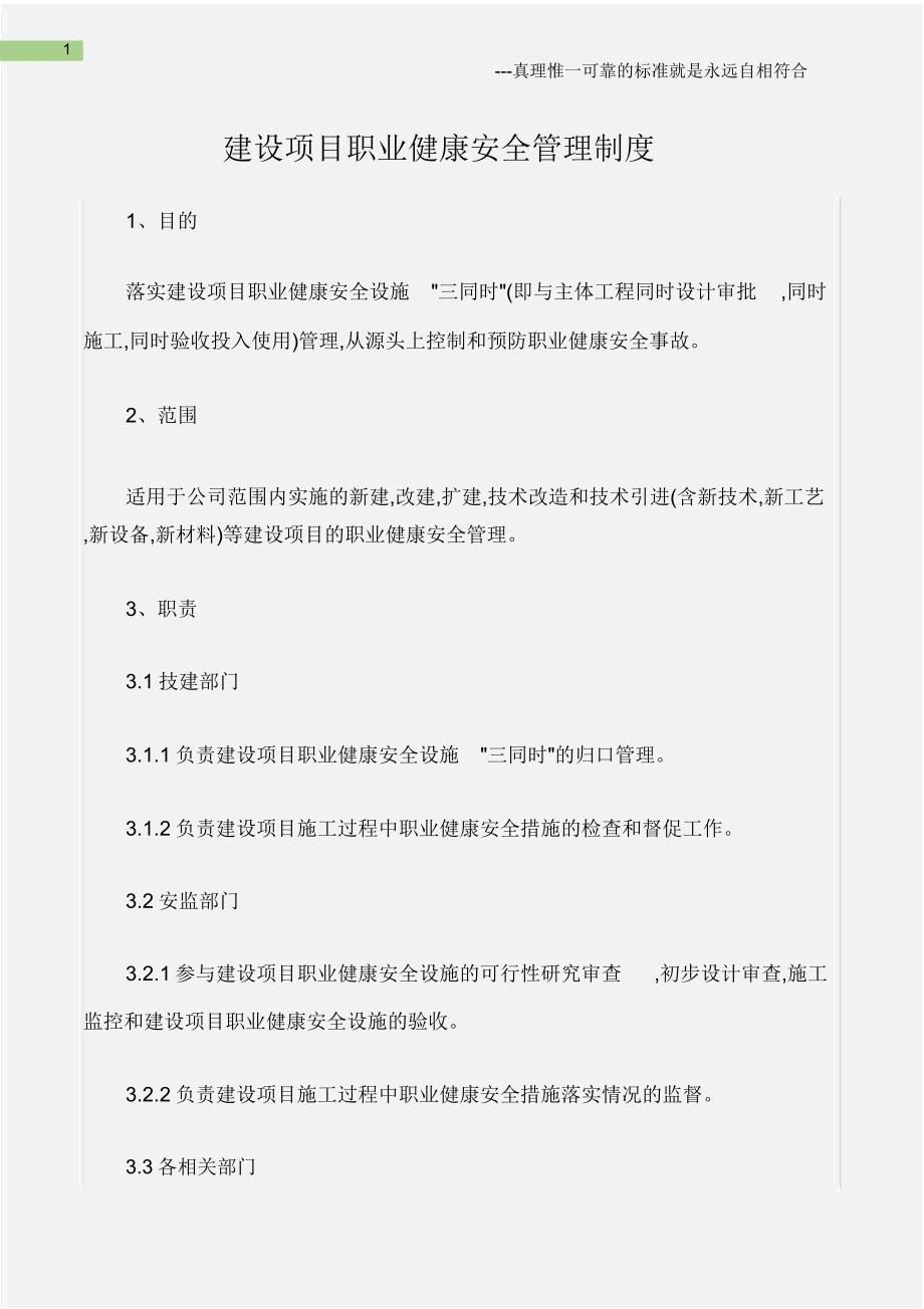 建设项目职业健康安全管理制度.docx_第1页