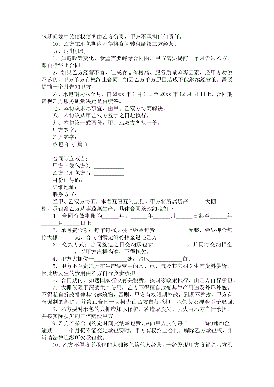 承包合同范文集合九篇_第3页