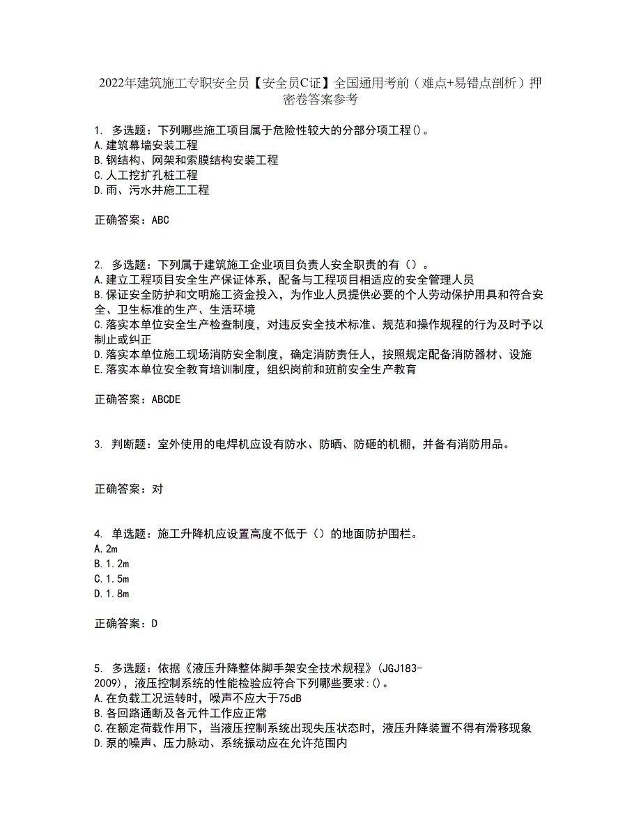 2022年建筑施工专职安全员【安全员C证】全国通用考前（难点+易错点剖析）押密卷答案参考69_第1页