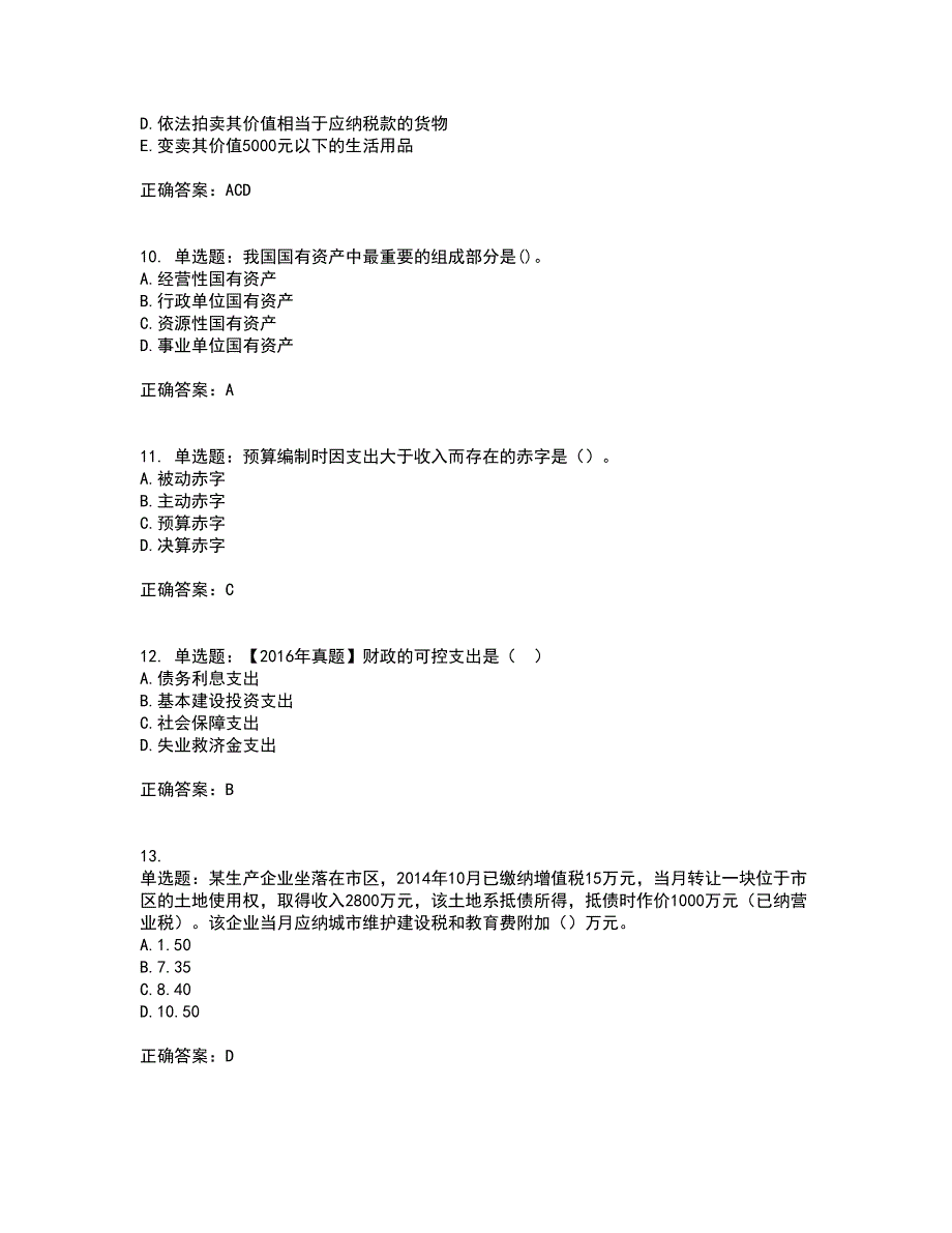 中级经济师《财政税收》资格证书考试内容及模拟题含参考答案22_第3页