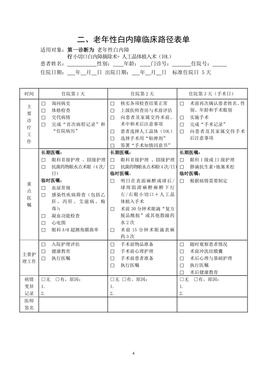 白内障临床路径.doc_第4页