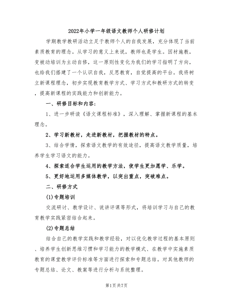 2022年小学一年级语文教师个人研修计划_第1页