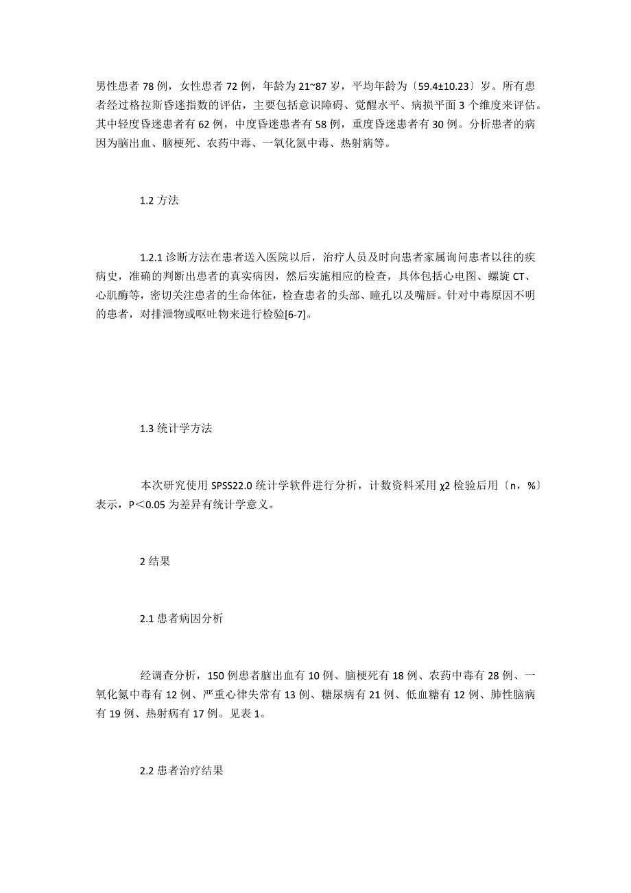 急诊内科昏迷患者病因及临床治疗_第2页