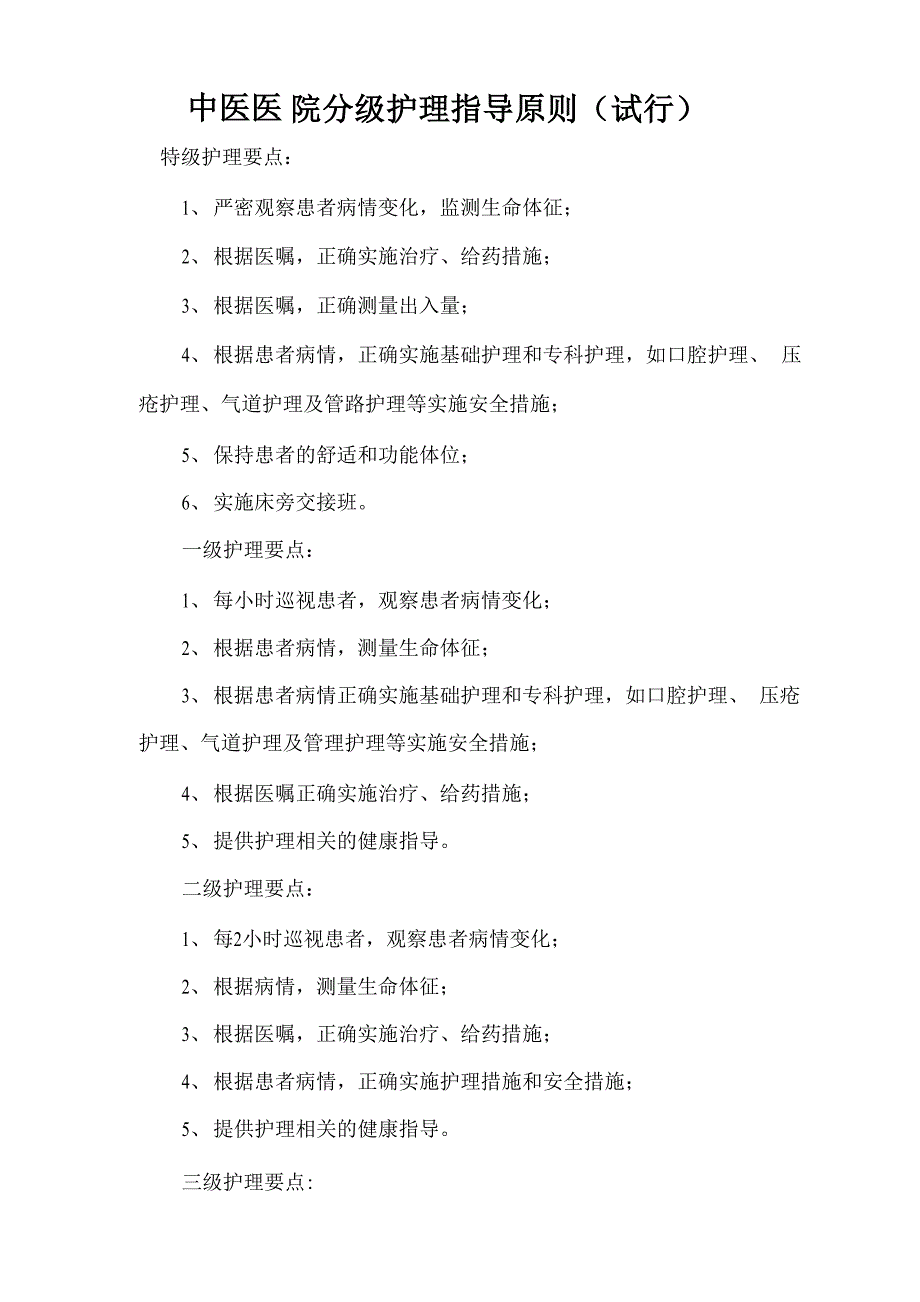 中医医院分级护理指导原则_第1页