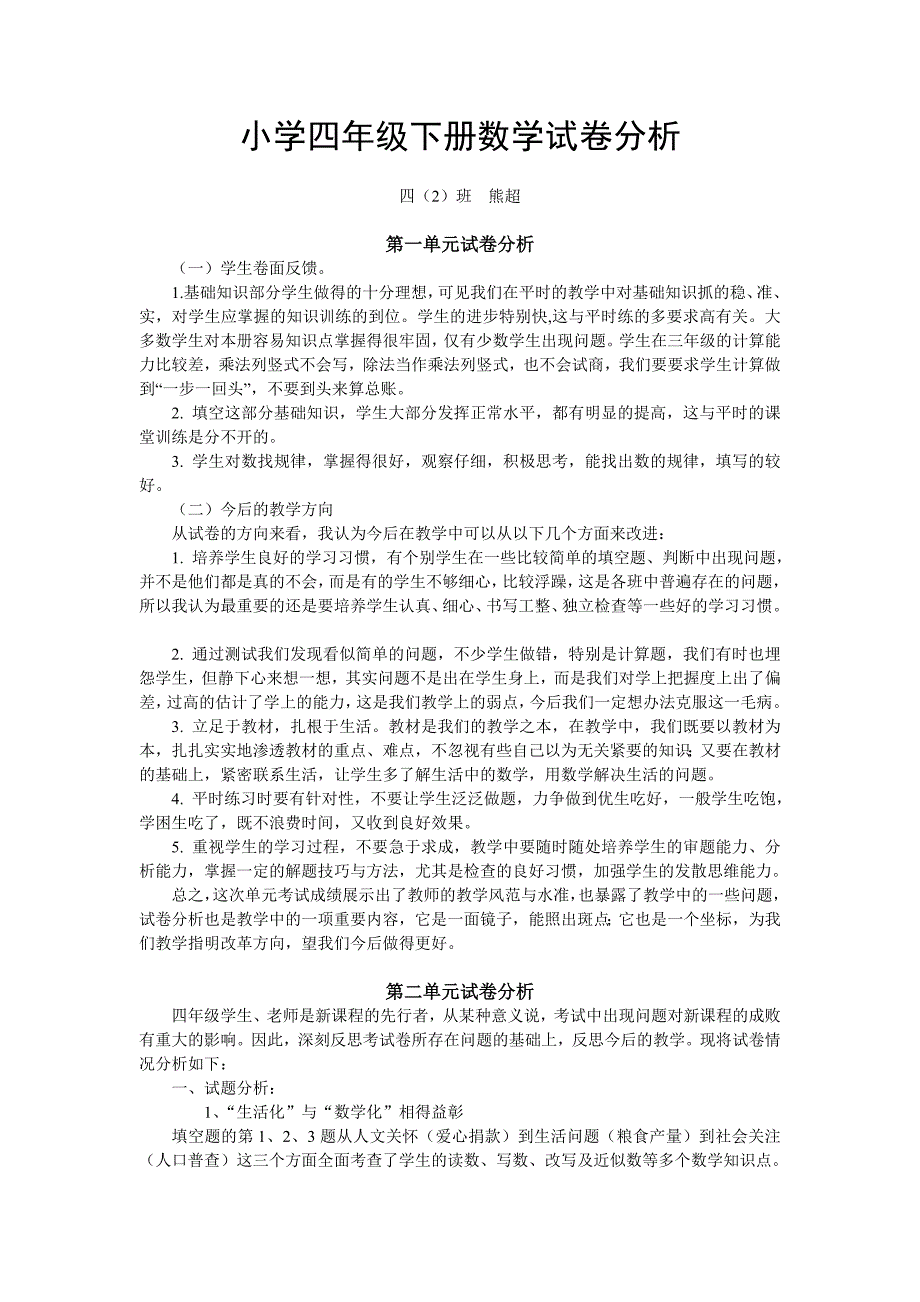 四年级数学下册单元试卷分析_第1页