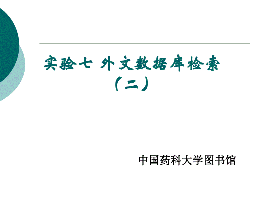 药学信息资源检索：实验七 外文数据库检索2_第1页