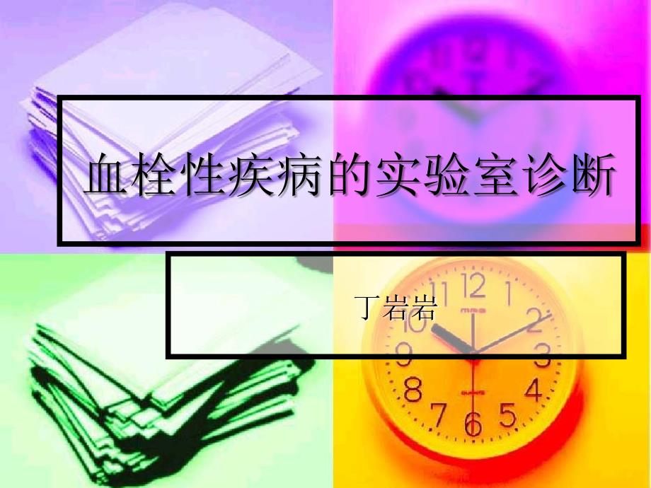 D二聚体在血栓性疾病中的诊断_第1页