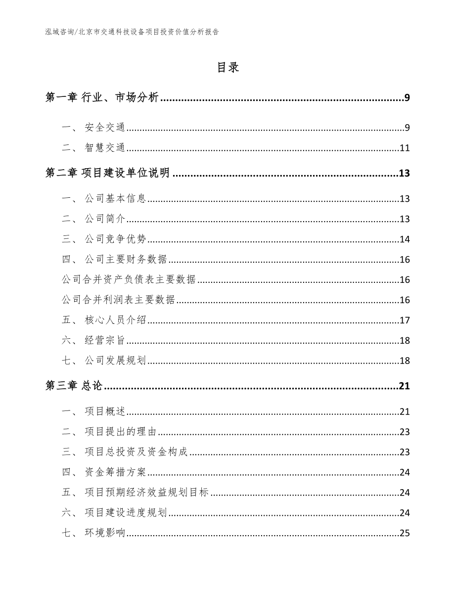 北京市交通科技设备项目投资价值分析报告范文参考_第1页