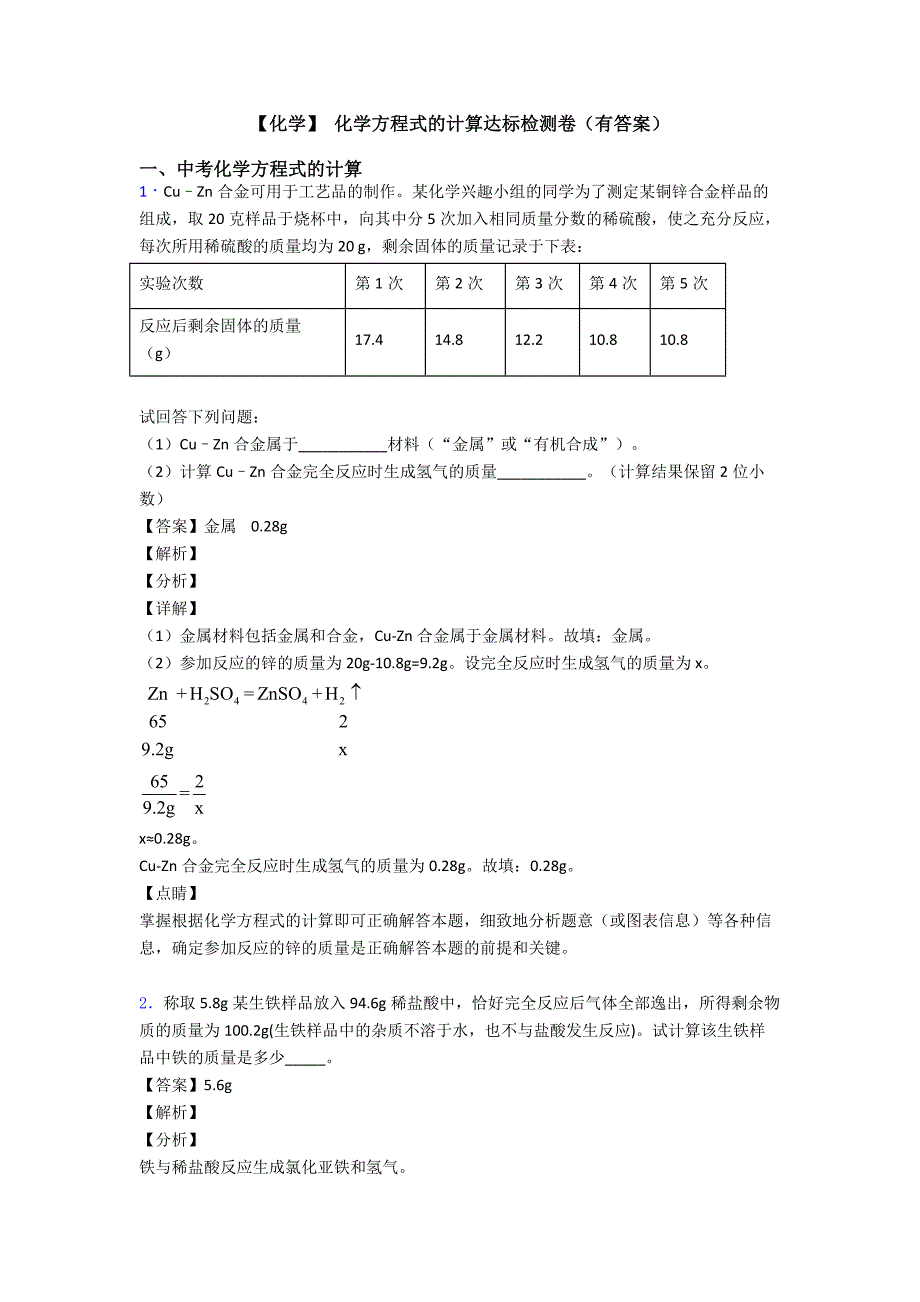 【化学】-化学方程式的计算达标检测卷(有答案)_第1页