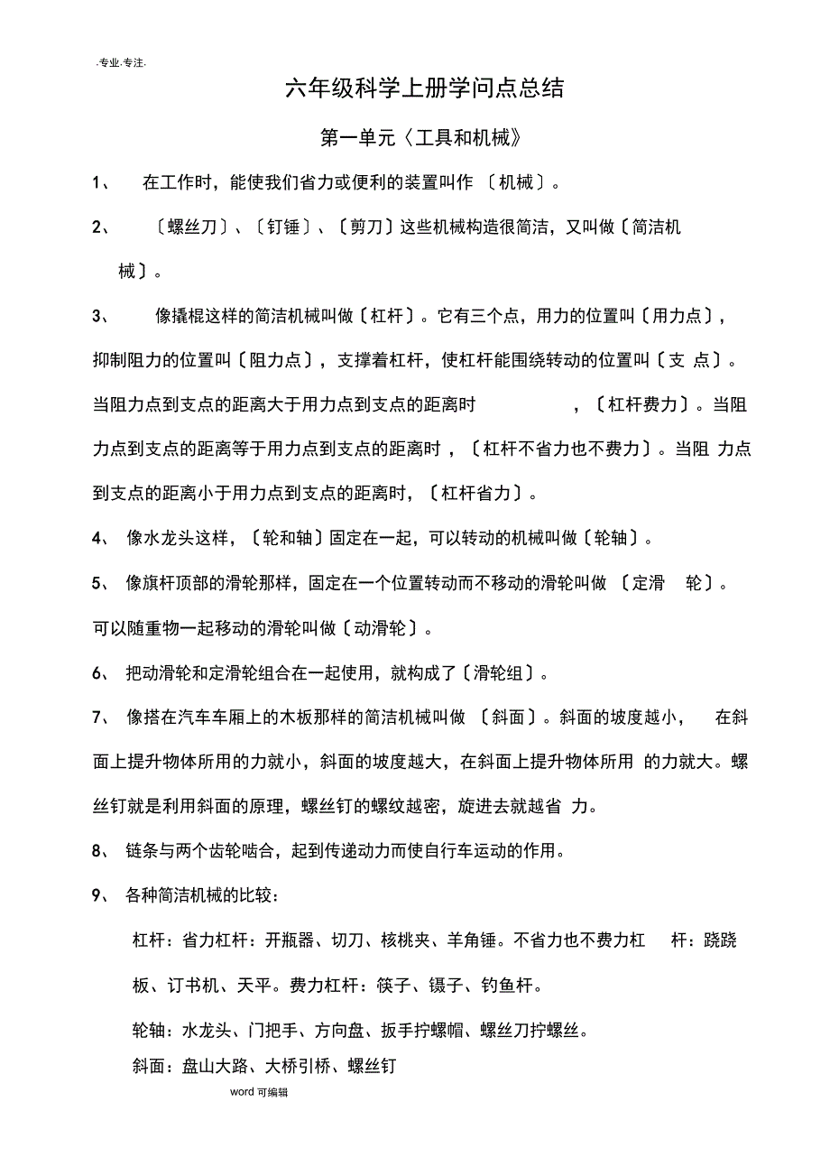 六年级科学(上册)知识点总结_第1页
