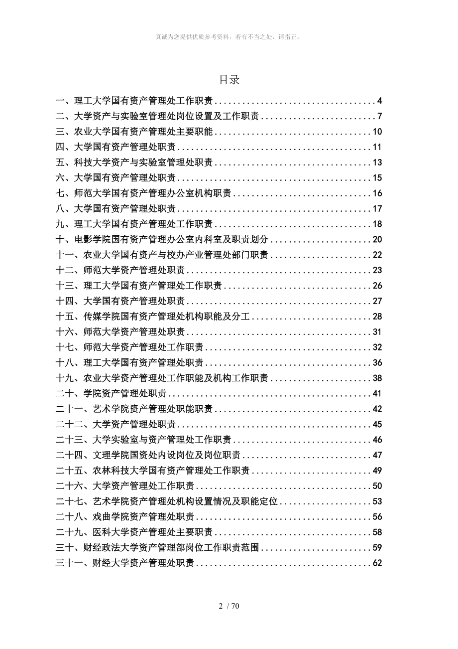 各大学国有资产管理处工作职责汇编_第2页