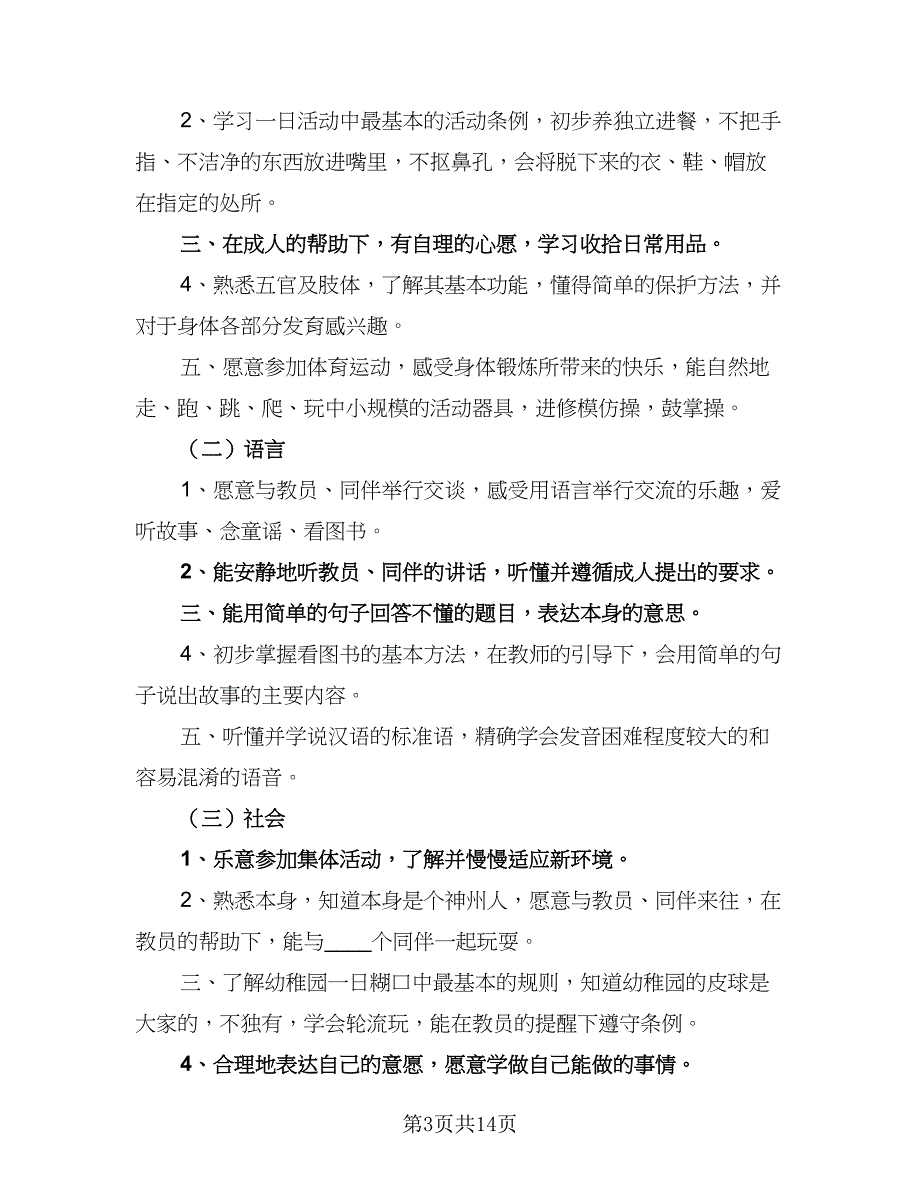 2023-2024学年幼儿园小班班务计划标准范本（三篇）.doc_第3页