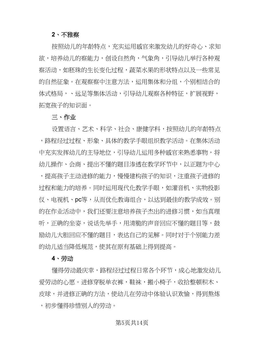 2023-2024学年幼儿园小班班务计划标准范本（三篇）.doc_第5页