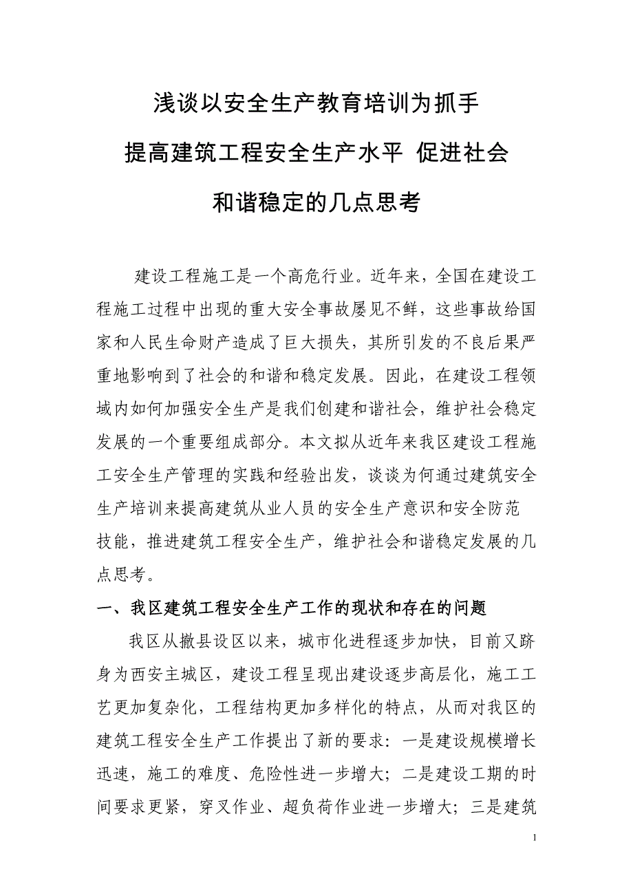 加强建筑从业人员安全生产教育全力促进我区社会稳定发展.doc_第1页