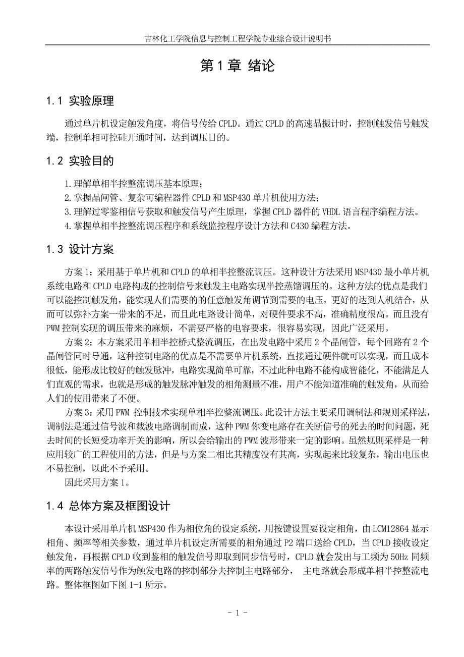 专业综合设计说明书基于单片机和CPLD的单相半控整流调压系统设计_第5页