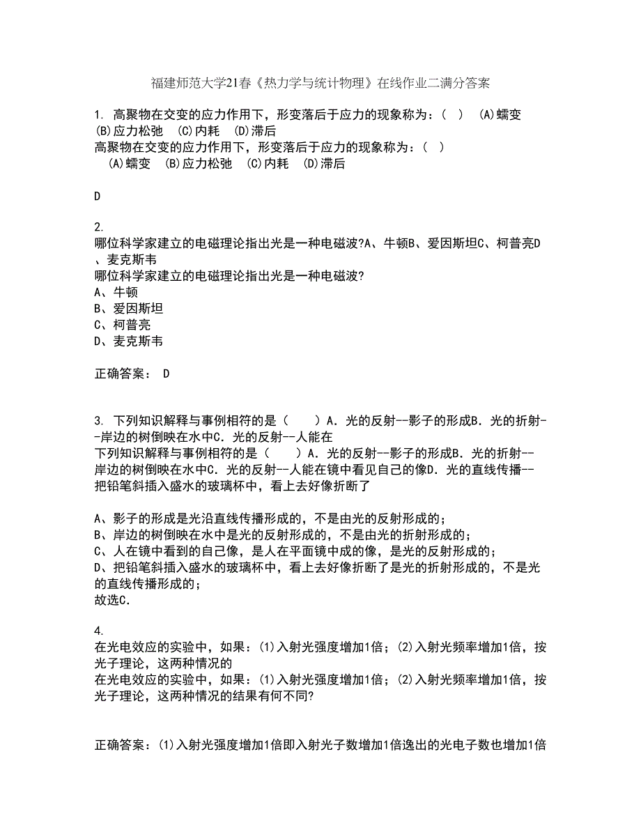 福建师范大学21春《热力学与统计物理》在线作业二满分答案86_第1页