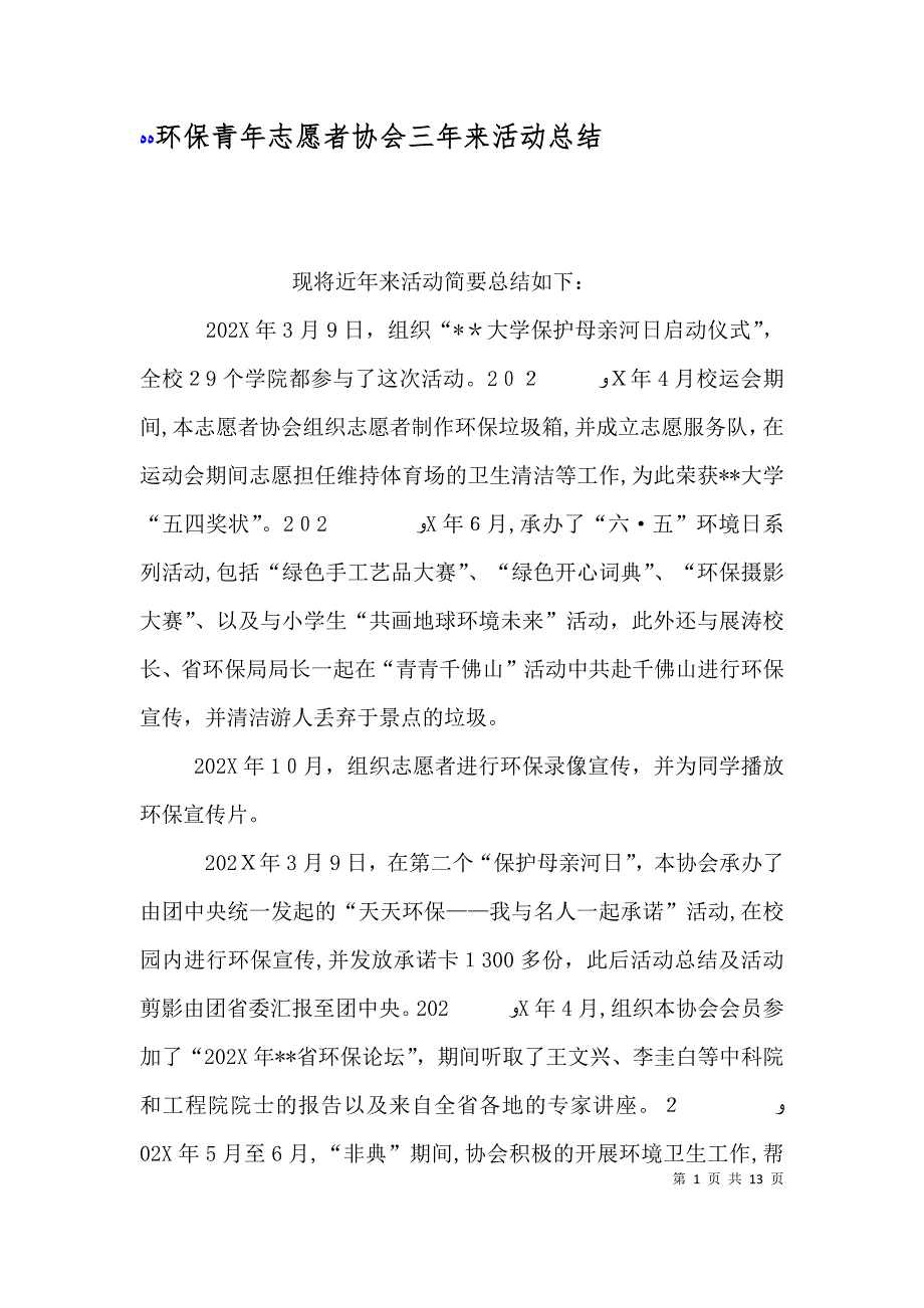 环保青年志愿者协会三年来活动总结_第1页