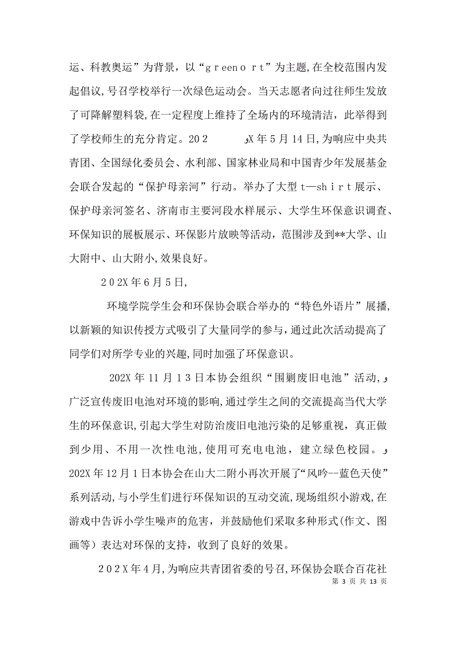 环保青年志愿者协会三年来活动总结_第3页