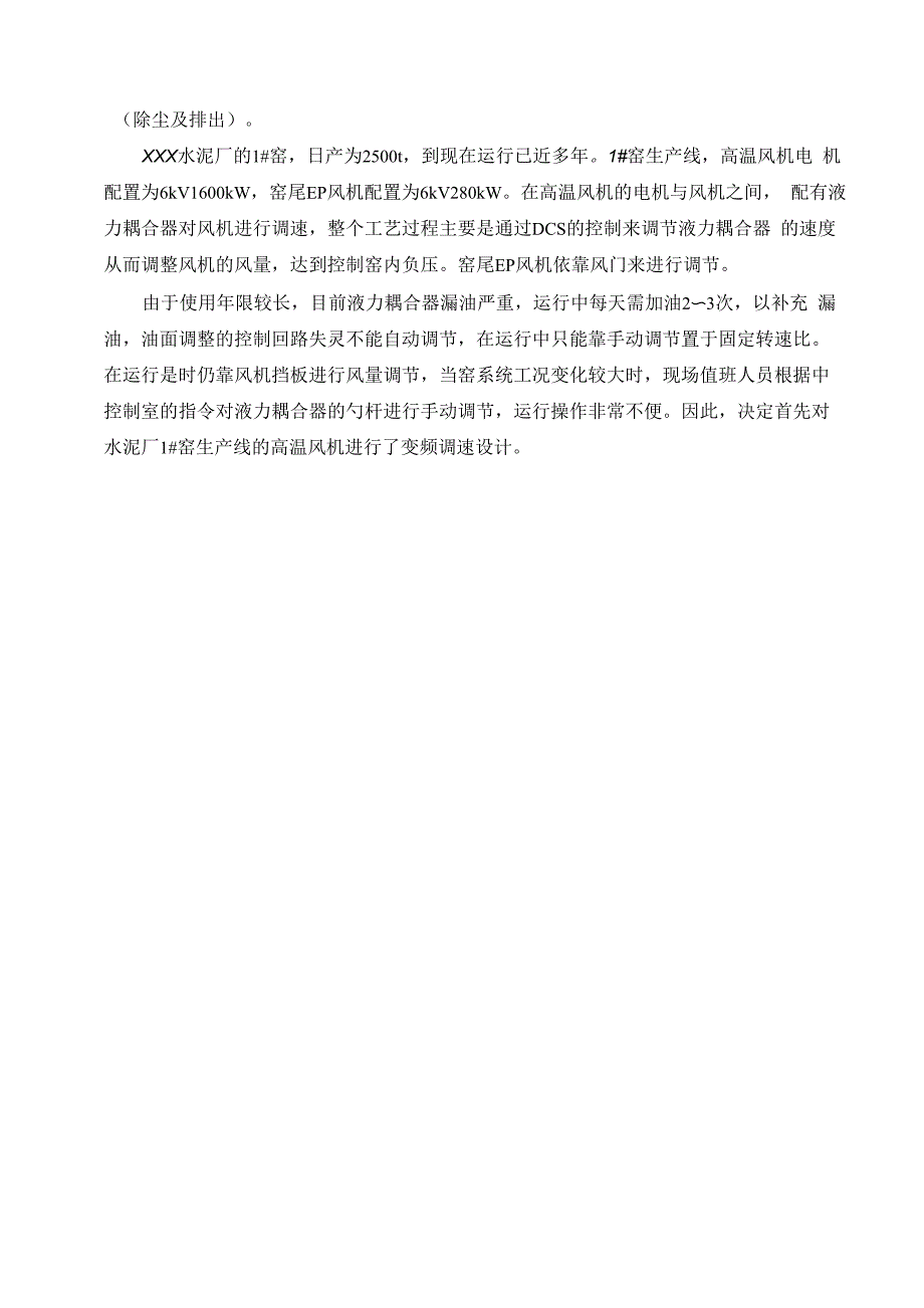 水泥厂高温风机的变频调速设计_第3页