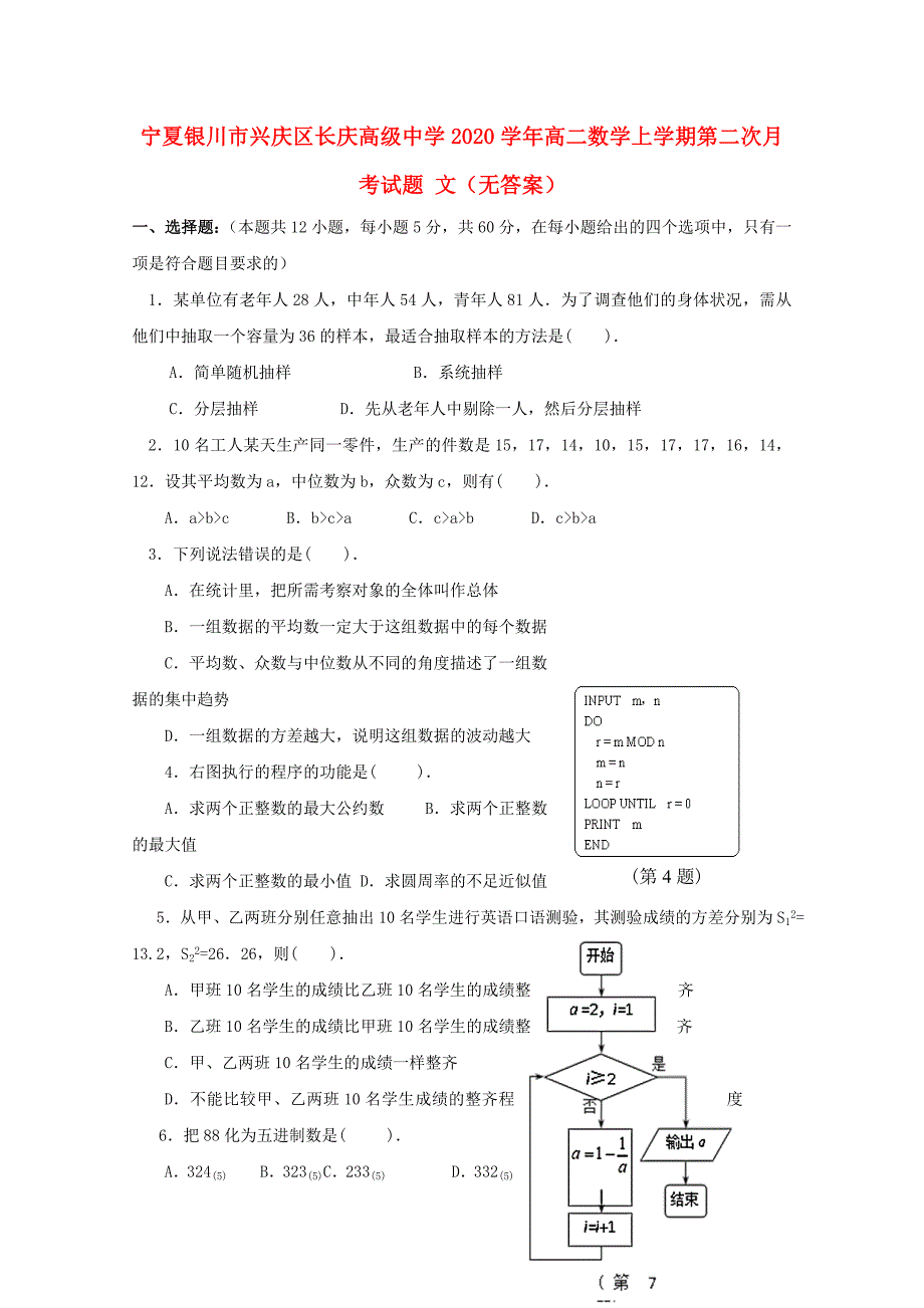 宁夏银川市兴庆区长庆高级中学高二数学上学期第二次月考试题文无答案_第1页