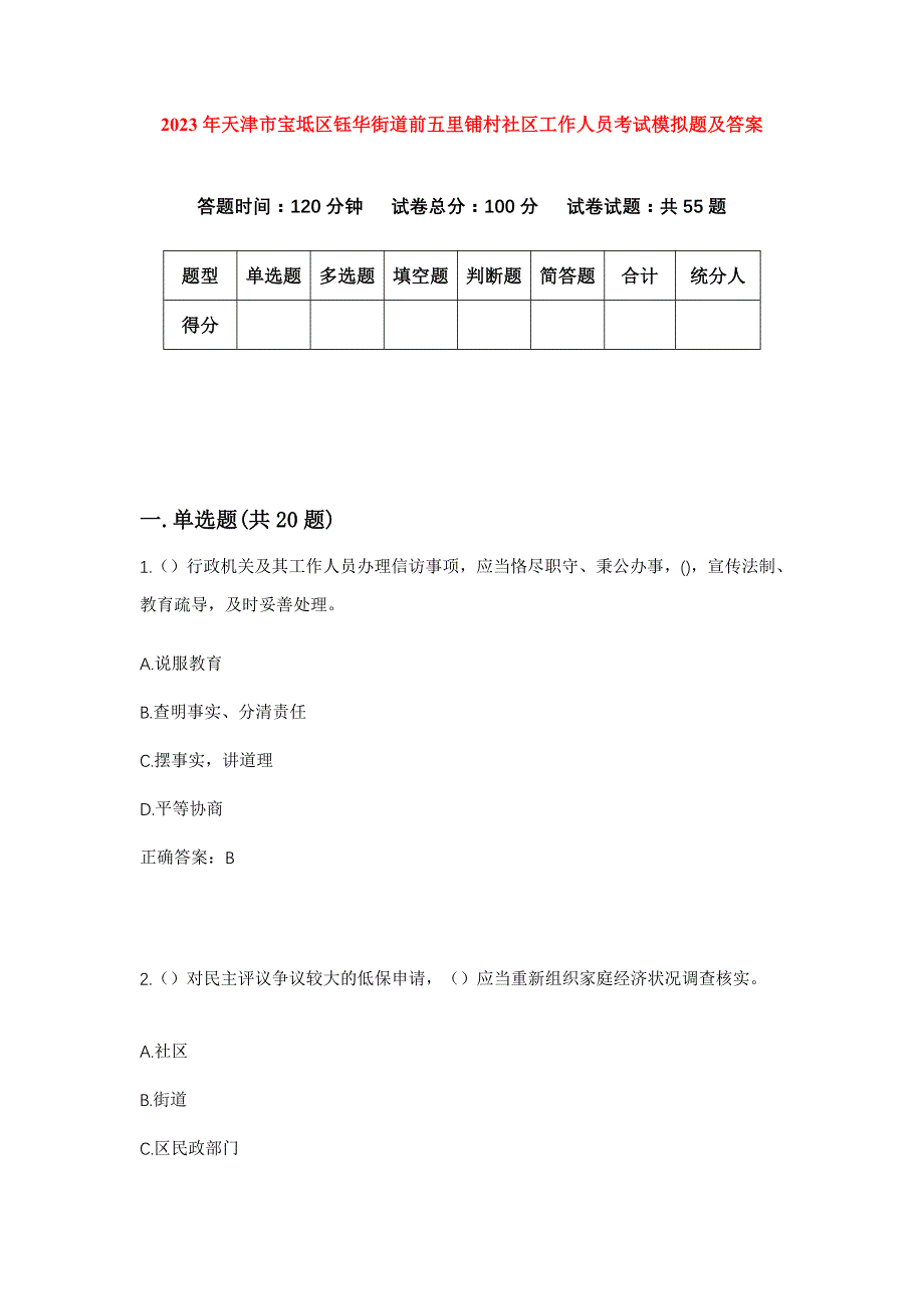 2023年天津市宝坻区钰华街道前五里铺村社区工作人员考试模拟题及答案_第1页