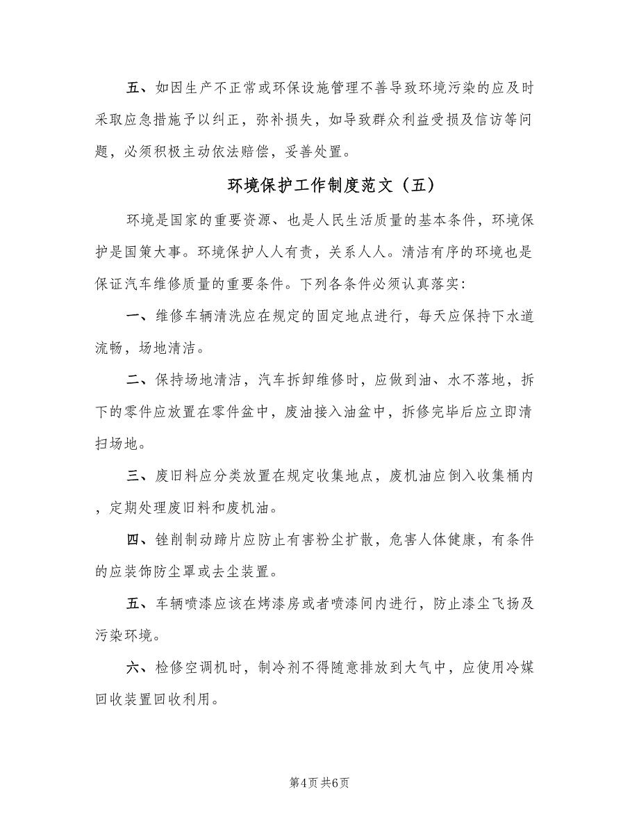 环境保护工作制度范文（6篇）_第4页