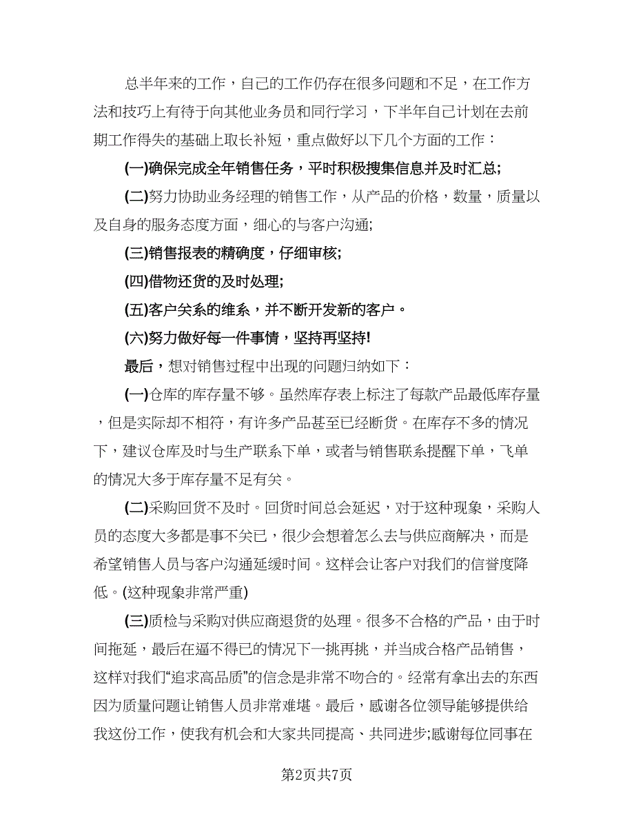 销售助理年终工作总结以及2023计划标准模板（三篇）.doc_第2页