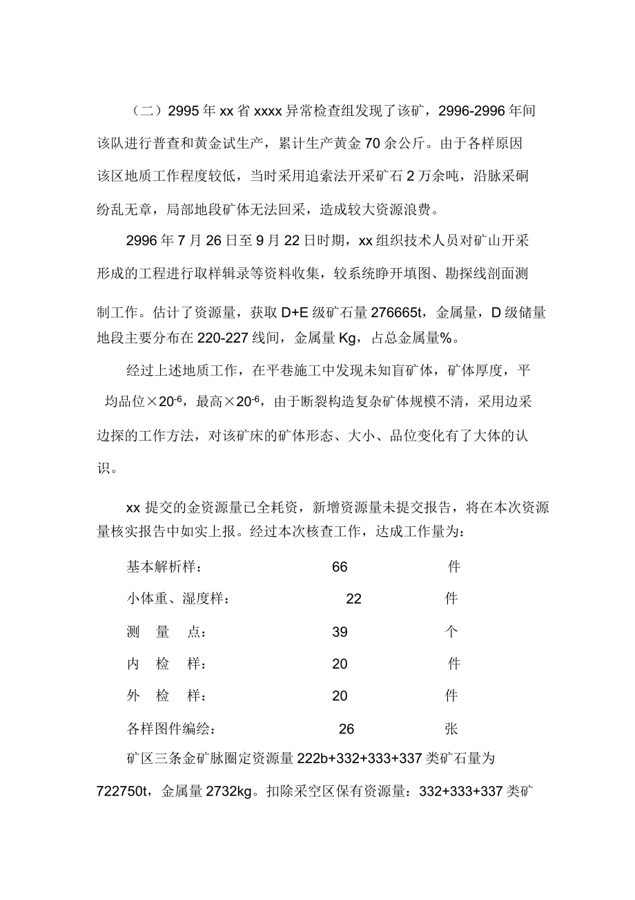 xx金矿资源储量核实报告计划.doc_第4页