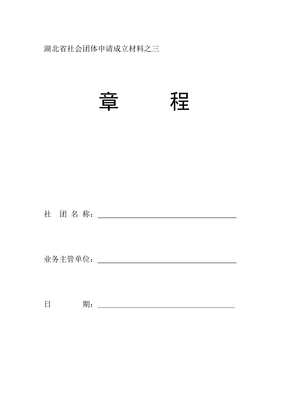 .申请成立材料之三--章程-_第1页