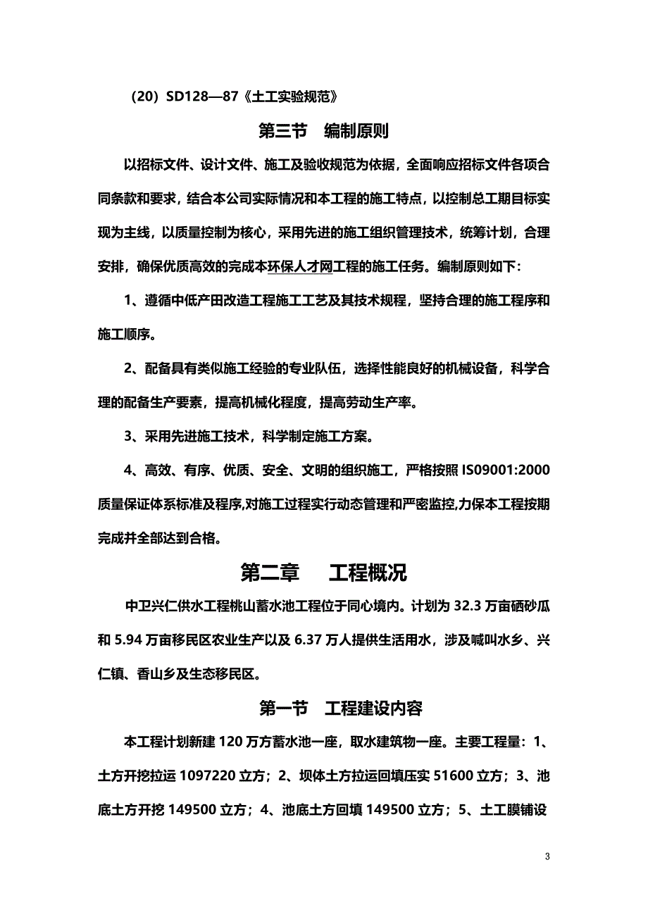 中卫兴仁供水工程蓄水池工程施工组织设计.doc_第5页