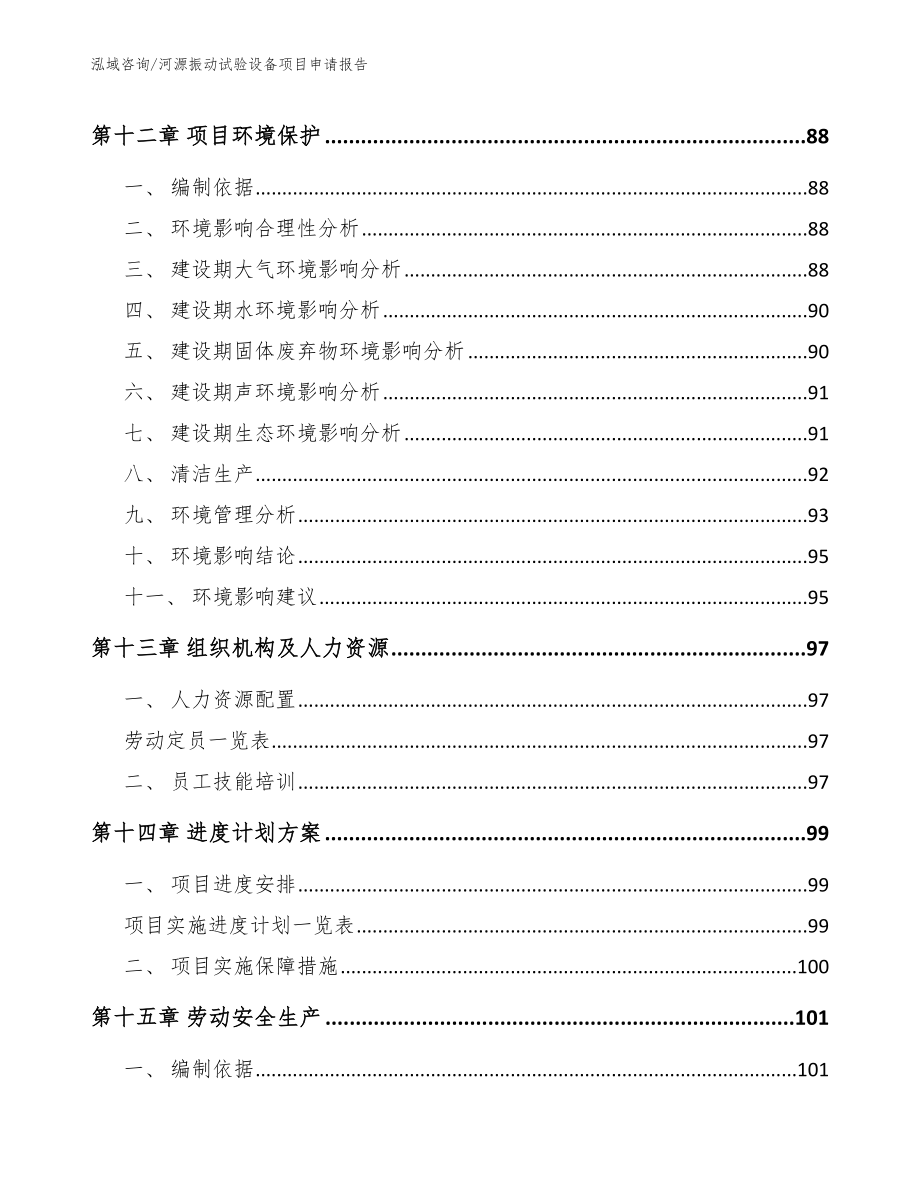 河源振动试验设备项目申请报告（模板）_第5页