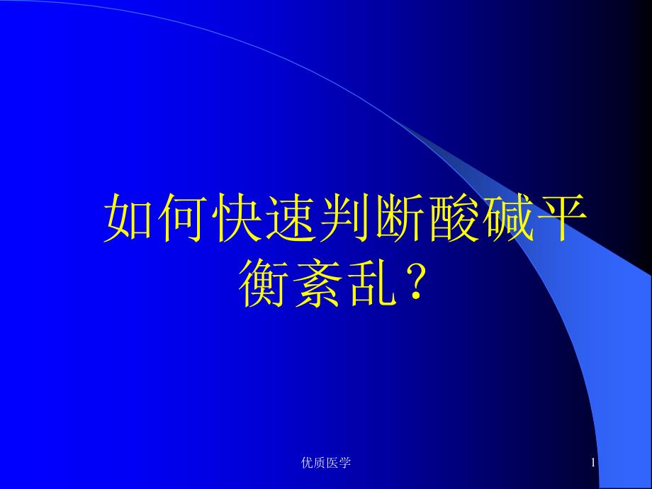 快速判断酸碱平衡紊乱（清晰详实）_第1页