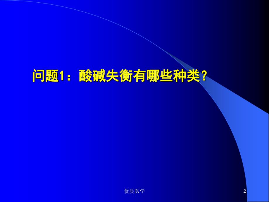 快速判断酸碱平衡紊乱（清晰详实）_第2页