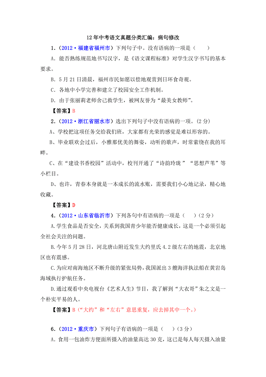 12年中考语文真题分类汇编：病句修改_第1页