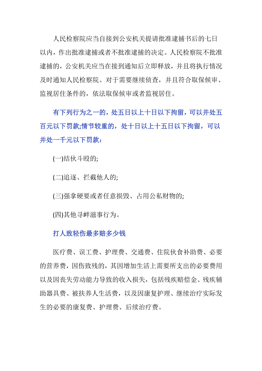 打人致伤被派出所拘留多久？_第2页