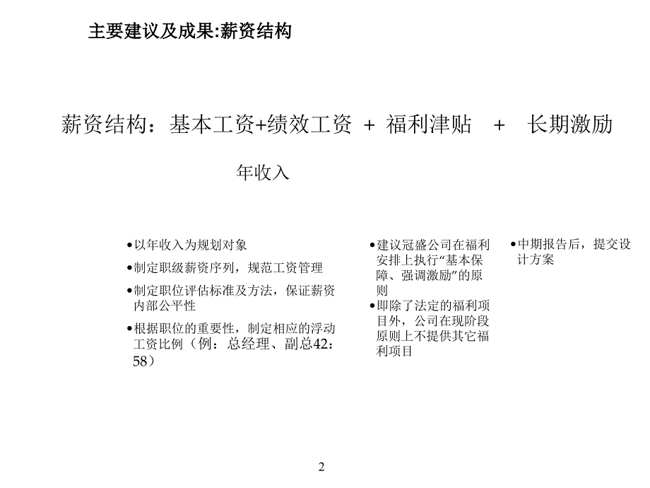 某汽车零部件制造公司薪酬绩效管理咨询全案咨询结果某制造公司薪酬福利PPT85页_第3页