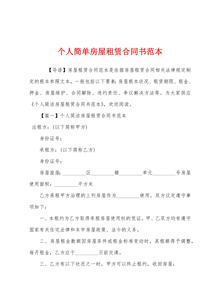 个人简单房屋租赁合同书范本.docx_第1页