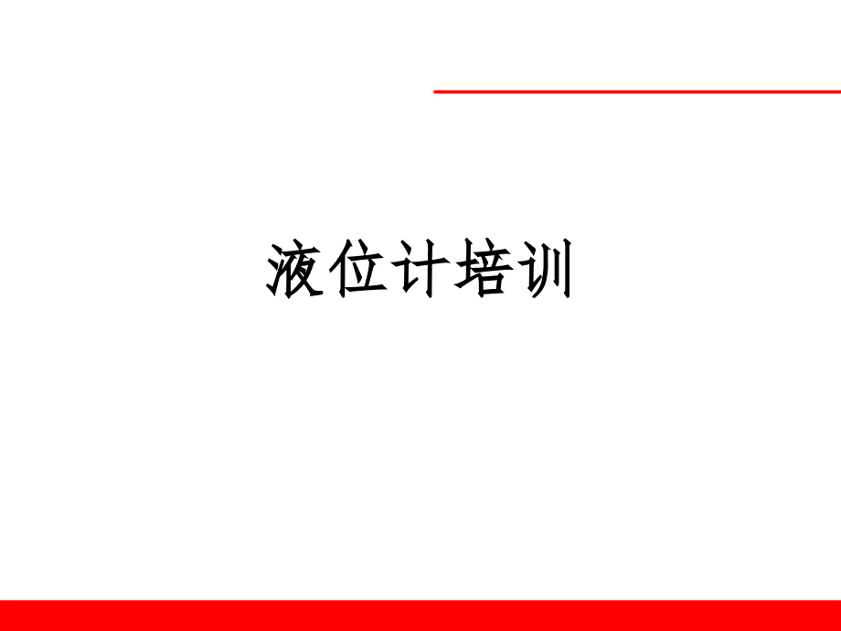 液位计培训.ppt_第1页