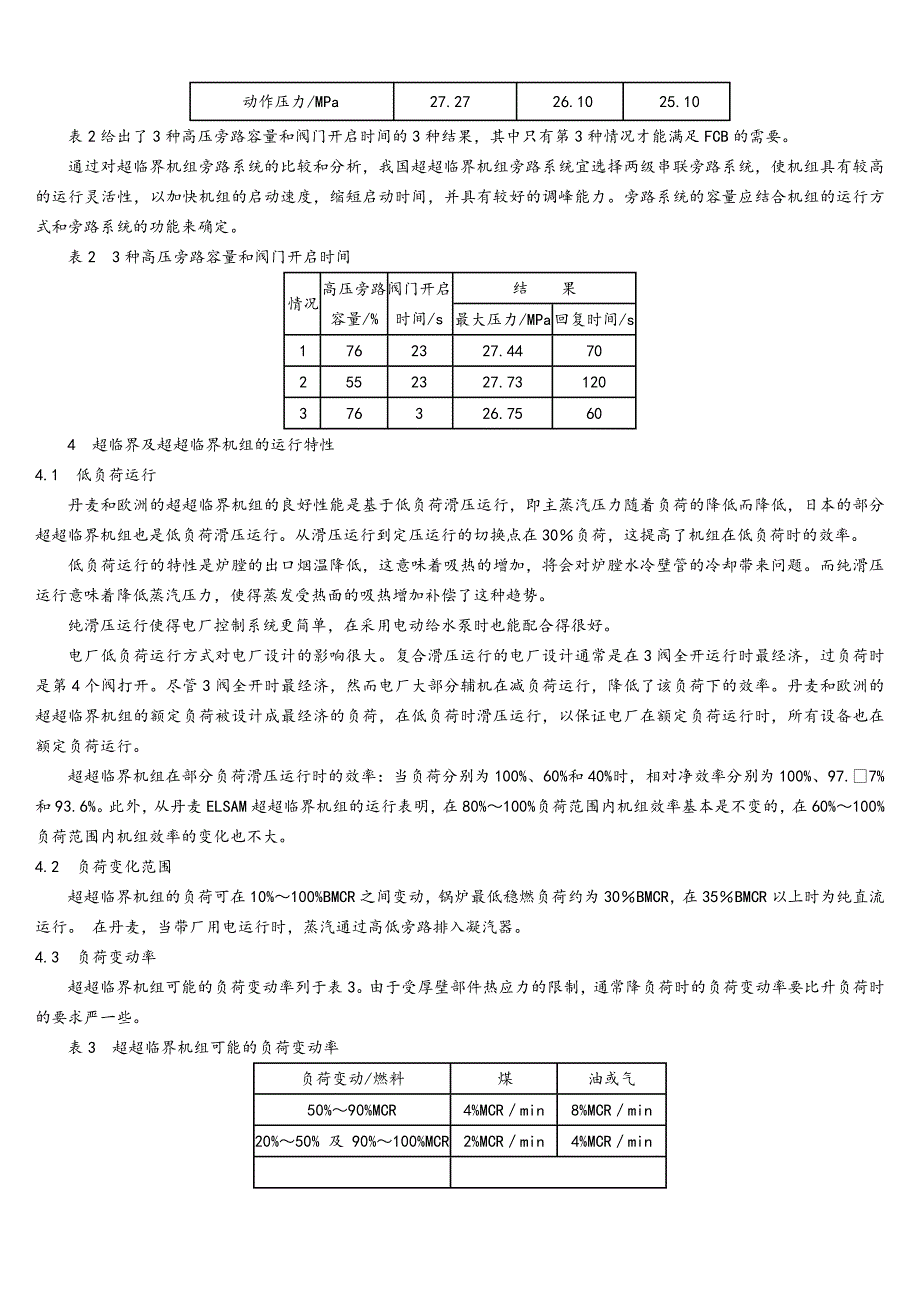 超临界及超超临界机组的运行特性研究_第4页