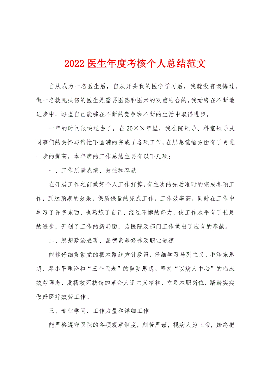 2022医生年度考核个人总结范文.docx_第1页