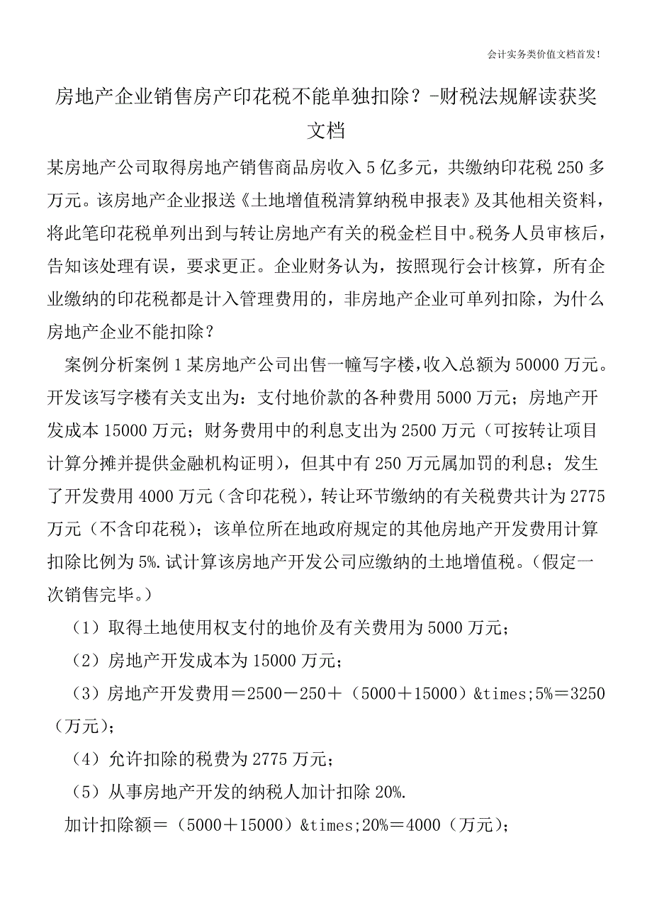 房地产企业销售房产印花税不能单独扣除？-财税法规解读获奖文档.doc_第1页