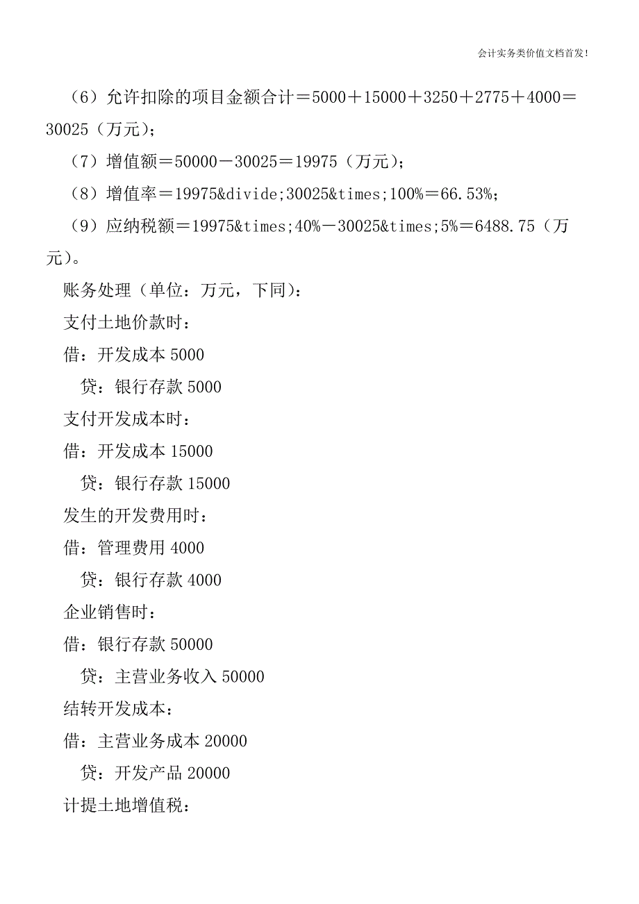 房地产企业销售房产印花税不能单独扣除？-财税法规解读获奖文档.doc_第2页