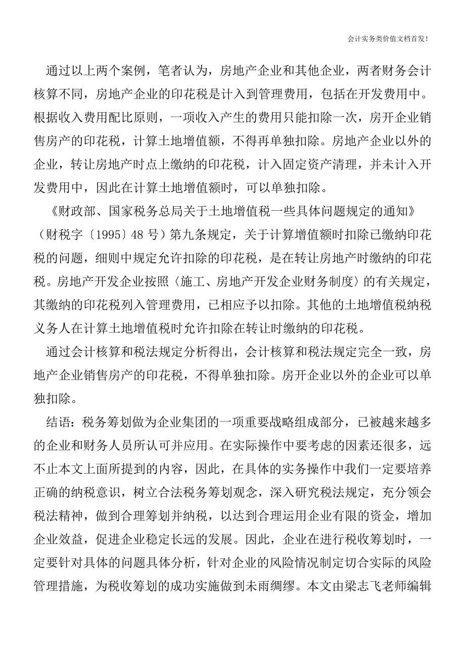 房地产企业销售房产印花税不能单独扣除？-财税法规解读获奖文档.doc_第5页